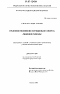 Добрынина, Мария Леонтьевна. Правовое положение осужденных в местах лишения свободы: дис. кандидат юридических наук: 12.00.08 - Уголовное право и криминология; уголовно-исполнительное право. Москва. 2006. 153 с.