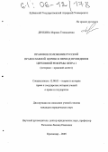 Дробина, Марина Геннадьевна. Правовое положение русской Православной Церкви в период проведения церковной реформы Петра I: Историко-правовой аспект: дис. кандидат юридических наук: 12.00.01 - Теория и история права и государства; история учений о праве и государстве. Краснодар. 2005. 192 с.