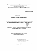 Базарнов, Максим Александрович. Правовое положение Северного Кавказа в составе Российской империи: 60-е гг. XIX в. - февраль 1917 г.: дис. кандидат юридических наук: 12.00.01 - Теория и история права и государства; история учений о праве и государстве. Москва. 2010. 217 с.