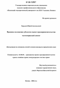 Хорьков, Юрий Анатольевич. Правовое положение субъектов малого предпринимательства: частноправовой аспект: дис. кандидат юридических наук: 12.00.03 - Гражданское право; предпринимательское право; семейное право; международное частное право. Казань. 2006. 183 с.