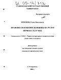 Ярмонова, Елена Николаевна. Правовое положение женщин на Руси с IX по XV век: дис. кандидат юридических наук: 12.00.01 - Теория и история права и государства; история учений о праве и государстве. Ставрополь. 2004. 195 с.