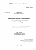 Савосина, Наталья Владимировна. Правовое регулирование административной ответственности военнослужащих в Российской Федерации: дис. кандидат юридических наук: 12.00.14 - Административное право, финансовое право, информационное право. Москва. 2009. 195 с.