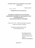 Большакова, Валентина Михайловна. Правовое регулирование англо-сикхских отношений и эволюция государственного строя в Панджабе в XIX в.: историко-правовое исследование: дис. кандидат юридических наук: 12.00.01 - Теория и история права и государства; история учений о праве и государстве. Владимир. 2010. 170 с.