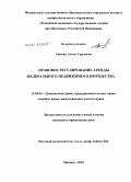 Аникин, Антон Сергеевич. Правовое регулирование аренды федерального недвижимого имущества: дис. кандидат юридических наук: 12.00.03 - Гражданское право; предпринимательское право; семейное право; международное частное право. Москва. 2010. 186 с.