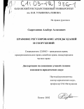 Садретдинов, Альберт Аглямович. Правовое регулирование аренды зданий и сооружений: дис. кандидат юридических наук: 12.00.03 - Гражданское право; предпринимательское право; семейное право; международное частное право. Казань. 2002. 142 с.