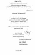 Румянцева, Анна Валентиновна. Правовое регулирование аудита страховых организаций в Российской Федерации: дис. кандидат юридических наук: 12.00.14 - Административное право, финансовое право, информационное право. Саратов. 2007. 209 с.