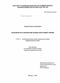 Акопян, Оганес Арменович. Правовое регулирование бюджетных инвестиций: дис. кандидат юридических наук: 12.00.14 - Административное право, финансовое право, информационное право. Москва. 2009. 175 с.