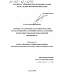 Кочергин, Дмитрий Валерьевич. Правовое регулирование деятельности органов государственной власти Читинской области в сфере обеспечения социально-экономической безопасности: дис. кандидат юридических наук: 05.26.02 - Безопасность в чрезвычайных ситуациях (по отраслям наук). Москва. 2004. 179 с.