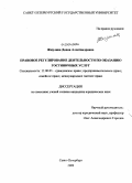 Жмулина, Диана Александровна. Правовое регулирование деятельности по оказанию гостиничных услуг: дис. кандидат юридических наук: 12.00.03 - Гражданское право; предпринимательское право; семейное право; международное частное право. Санкт-Петербург. 2009. 162 с.