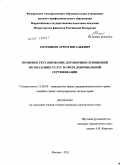 Злотников, Артем Витальевич. Правовое регулирование договорных отношений по оказанию услуг в сфере добровольной сертификации: дис. кандидат юридических наук: 12.00.03 - Гражданское право; предпринимательское право; семейное право; международное частное право. Москва. 2011. 165 с.