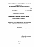 Попцов, Андрей Васильевич. Правовое регулирование доменного имени в Российской Федерации: дис. кандидат юридических наук: 12.00.03 - Гражданское право; предпринимательское право; семейное право; международное частное право. Москва. 2009. 189 с.