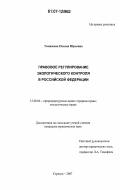 Ганюхина, Оксана Юрьевна. Правовое регулирование экологического контроля в Российской Федерации: дис. кандидат юридических наук: 12.00.06 - Природоресурсное право; аграрное право; экологическое право. Саратов. 2007. 195 с.