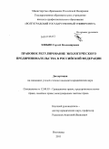 Злобин, Сергей Владимирович. Правовое регулирование экологического предпринимательства в Российской Федерации: дис. кандидат юридических наук: 12.00.03 - Гражданское право; предпринимательское право; семейное право; международное частное право. Волгоград. 2011. 199 с.