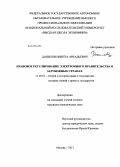 Данилов, Никита Аркадьевич. Правовое регулирование электронного правительства в зарубежных странах: дис. кандидат наук: 12.00.01 - Теория и история права и государства; история учений о праве и государстве. Москва. 2013. 158 с.