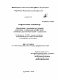 Абдуджалилов, Абдуджабар. Правовое регулирование электронной коммерции в глобальной сети Интернет законодательством Республики Таджикистан: дис. кандидат юридических наук: 12.00.03 - Гражданское право; предпринимательское право; семейное право; международное частное право. Душанбе. 2009. 161 с.