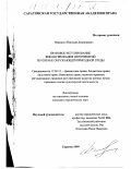 Вершило, Николай Дмитриевич. Правовое регулирование финансирования мероприятий по охране окружающей природной среды: дис. кандидат юридических наук: 12.00.12 - Финансовое право; бюджетное право; налоговое право; банковское право; валютно-правовое регулирование; правовое регулирование выпуска и обращения ценных бумаг; правовые основы аудиторской деятельности. Саратов. 1999. 167 с.