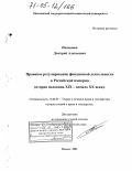 Пашенцев, Дмитрий Алексеевич. Правовое регулирование финансовой деятельности в Российской империи: Вторая половина XIX - начало XX века: дис. доктор юридических наук: 12.00.01 - Теория и история права и государства; история учений о праве и государстве. Москва. 2005. 341 с.