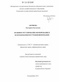 Антонова, Екатерина Евгеньевна. Правовое регулирование формирования и использования реестровой информации: дис. кандидат наук: 12.00.14 - Административное право, финансовое право, информационное право. Екатеринбург. 2012. 227 с.