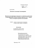 Долматов, Александр Александрович. Правовое регулирование городского и станичного управления и самоуправления в Области Войска Донского (XVI - начало XX вв.): историко-правовое исследование: дис. кандидат юридических наук: 12.00.01 - Теория и история права и государства; история учений о праве и государстве. Краснодар. 2010. 217 с.