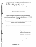 Муравская, Екатерина Александровна. Правовое регулирование государственно-конфессиональных отношений в России в XVIII - XX вв.: дис. кандидат юридических наук: 12.00.01 - Теория и история права и государства; история учений о праве и государстве. Ставрополь. 2002. 198 с.