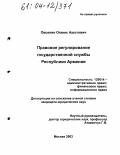 Овсепян, Оганес Ашотович. Правовое регулирование государственной службы Республики Армения: дис. кандидат юридических наук: 12.00.14 - Административное право, финансовое право, информационное право. Москва. 2003. 142 с.