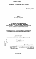 Цомая, Сосо Давидович. Правовое регулирование и доказательственное значение применения научно-технических средств в уголовном судопроизводстве: дис. кандидат юридических наук: 12.00.09 - Уголовный процесс, криминалистика и судебная экспертиза; оперативно-розыскная деятельность. Москва. 2007. 239 с.