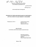 Антопольский, Антон Александрович. Правовое регулирование информации ограниченного доступа в сфере государственного управления: дис. кандидат юридических наук: 12.00.14 - Административное право, финансовое право, информационное право. Москва. 2004. 289 с.