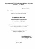 Худокормова, Ольга Ивановна. Правовое регулирование инновационной деятельности в Российской Федерации: дис. кандидат юридических наук: 12.00.03 - Гражданское право; предпринимательское право; семейное право; международное частное право. Москва. 2010. 186 с.