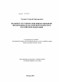 Тускаев, Георгий Григорьевич. Правовое регулирование инновационной предпринимательской деятельности в Российской Федерации: дис. кандидат юридических наук: 12.00.03 - Гражданское право; предпринимательское право; семейное право; международное частное право. Москва. 2011. 190 с.