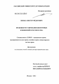 Понька, Виктор Федорович. Правовое регулирование ипотечных отношений в России и США: дис. доктор юридических наук: 12.00.03 - Гражданское право; предпринимательское право; семейное право; международное частное право. Москва. 2011. 307 с.