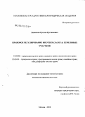 Замалеев, Руслан Рустамович. Правовое регулирование ипотеки (залога) земельных участков: дис. кандидат юридических наук: 12.00.06 - Природоресурсное право; аграрное право; экологическое право. Москва. 2008. 163 с.