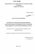 Баев, Сергей Александрович. Правовое регулирование избежания двойного налогообложения в отношениях между Российской Федерацией и государствами Европейского Союза: дис. кандидат юридических наук: 12.00.14 - Административное право, финансовое право, информационное право. Москва. 2007. 146 с.