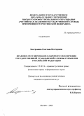 Костромина, Светлана Викторовна. Правовое регулирование кадрового обеспечения государственной гражданской службы субъектов Российской Федерации: дис. кандидат юридических наук: 12.00.14 - Административное право, финансовое право, информационное право. Москва. 2009. 197 с.