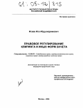 Исаев, Иса Абдулкаримович. Правовое регулирование клиринга и иных форм зачета: дис. кандидат юридических наук: 12.00.03 - Гражданское право; предпринимательское право; семейное право; международное частное право. Москва. 2004. 178 с.