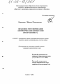 Бородина, Жанна Николаевна. Правовое регулирование коммерческой концессии (франчайзинга): дис. кандидат юридических наук: 12.00.03 - Гражданское право; предпринимательское право; семейное право; международное частное право. Казань. 2005. 171 с.