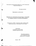 Варламова, Алла Николаевна. Правовое регулирование конкурентных отношений на товарных рынках Российской Федерации: дис. кандидат юридических наук: 12.00.03 - Гражданское право; предпринимательское право; семейное право; международное частное право. Москва. 1998. 237 с.