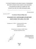 Сытников, Максим Юрьевич. Правовое регулирование кредитной деятельности Банка России: дис. кандидат юридических наук: 12.00.14 - Административное право, финансовое право, информационное право. Москва. 2008. 170 с.