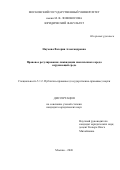 Наумова Валерия Александровна. Правовое регулирование ликвидации накопленного вреда окружающей среде: дис. кандидат наук: 00.00.00 - Другие cпециальности. «Московский государственный университет имени М.В. Ломоносова». 2026. 227 с.