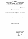Лазарева, Елена Вадимовна. Правовое регулирование медицинской деятельности в Российской Федерации: Отдельные аспекты теории и практики: дис. кандидат юридических наук: 12.00.01 - Теория и история права и государства; история учений о праве и государстве. Саратов. 2006. 235 с.