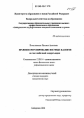 Богуславская, Наталья Ароновна. Правовое регулирование местных налогов в Российской Федерации: дис. кандидат юридических наук: 12.00.14 - Административное право, финансовое право, информационное право. Хабаровск. 2006. 254 с.