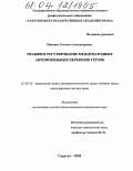 Иванова, Татьяна Александровна. Правовое регулирование международных автомобильных перевозок грузов: дис. кандидат юридических наук: 12.00.03 - Гражданское право; предпринимательское право; семейное право; международное частное право. Саратов. 2004. 191 с.