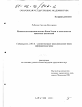 Рыбакова, Светлана Викторовна. Правовое регулирование надзора Банка России за деятельностью кредитных организаций: дис. кандидат юридических наук: 12.00.14 - Административное право, финансовое право, информационное право. Саратов. 2001. 213 с.