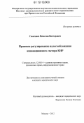 Севальнев, Вячеслав Викторович. Правовое регулирование налогообложения инновационного сектора КНР: дис. кандидат наук: 12.00.14 - Административное право, финансовое право, информационное право. Москва. 2012. 195 с.