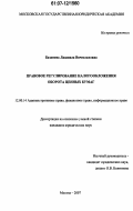 Базанова, Людмила Вячеславовна. Правовое регулирование налогообложения оборота ценных бумаг: дис. кандидат юридических наук: 12.00.14 - Административное право, финансовое право, информационное право. Москва. 2007. 250 с.