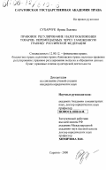 Сухарчук, Ирина Львовна. Правовое регулирование налогообложения товаров, перемещаемых через таможенную границу Российской Федерации: дис. кандидат юридических наук: 12.00.12 - Финансовое право; бюджетное право; налоговое право; банковское право; валютно-правовое регулирование; правовое регулирование выпуска и обращения ценных бумаг; правовые основы аудиторской деятельности. Саратов. 2000. 183 с.