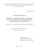 Гусаров Илья Романович. Правовое регулирование налогового суверенитета государства (на примере Российской Федерации и Федеративной Республики Германия): дис. кандидат наук: 00.00.00 - Другие cпециальности. ФГАОУ ВО «Московский государственный юридический университет имени О.Е. Кутафина (МГЮА)». 2025. 211 с.