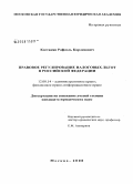 Костанян, Рафаэль Карленович. Правовое регулирование налоговых льгот в Российской Федерации: дис. кандидат юридических наук: 12.00.14 - Административное право, финансовое право, информационное право. Москва. 2008. 189 с.