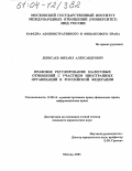 Денисаев, Михаил Александрович. Правовое регулирование налоговых отношений с участием иностранных организаций в Российской Федерации: дис. кандидат юридических наук: 12.00.14 - Административное право, финансовое право, информационное право. Москва. 2003. 211 с.