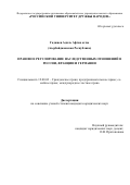 Гаджиев Адиль Афган оглы. Правовое регулирование наследственных отношений в России, Франции и Германии: дис. кандидат наук: 12.00.03 - Гражданское право; предпринимательское право; семейное право; международное частное право. ФГАОУ ВО «Российский университет дружбы народов». 2021. 238 с.