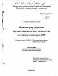 Гумеров, Ленар Асхатович. Правовое регулирование научно-технического сотрудничества государств-участников СНГ: дис. кандидат юридических наук: 12.00.10 - Международное право, Европейское право. Казань. 2001. 198 с.